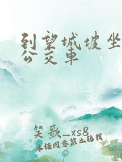 到望城坡坐几路公交车