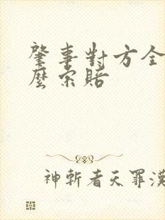 肇事对方全责怎么索赔