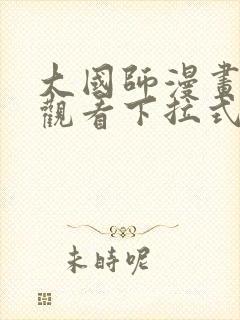 大国师漫画免费观看下拉式六漫画 大国师漫画免费观看下拉式六漫画