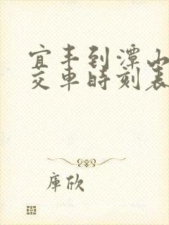 宜丰到潭山的公交车时刻表