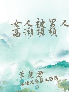 女人被男人舔到高潮视频
