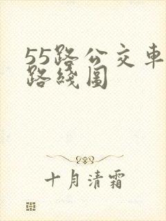 55路公交车站路线图