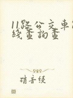 11路公交车路线查询查