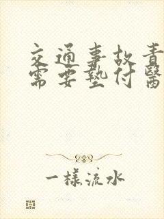 交通事故责任方需要垫付医药费吗 交通事故责任方需要垫付医药费吗