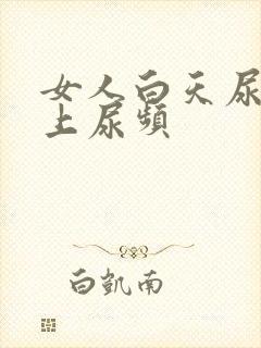 女人白天尿少晚上尿频