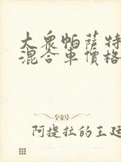 大众帕萨特油电混合车价格