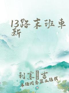 13路末班车最新