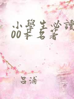 小学生必读的100本名著