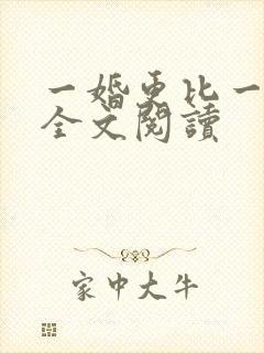一婚更比一婚高全文阅读 一婚更比一婚高全文阅读
