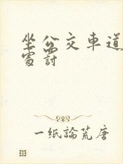 坐公交车道怎么处罚
