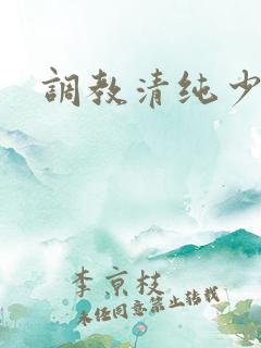调教清纯少女h