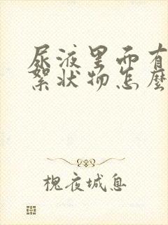 尿液里面有白色絮状物怎么回事 尿液里面有白色絮状物怎么回事