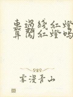 车过线红灯亮了算闯红灯吗