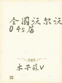 全国沃尔沃s60 4s店 全国沃尔沃s60 4s店