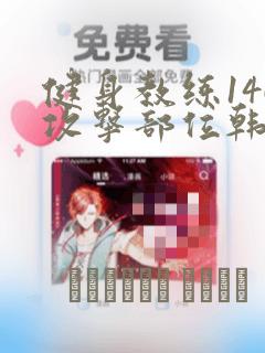 健身教练146攻击部位韩漫：结局+番外