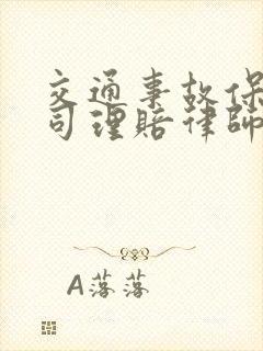 交通事故保险公司理赔律师怎么收费