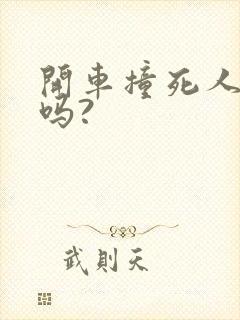 开车撞死人判刑吗?