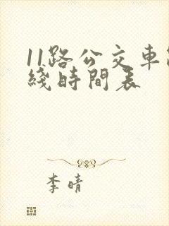 11路公交车路线时间表 11路公交车路线时间表