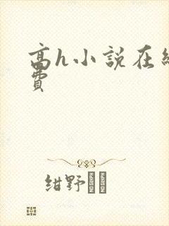 高h小说在线免费