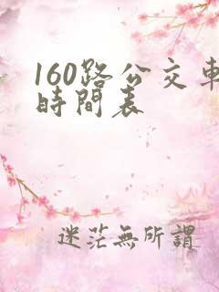 160路公交车时间表