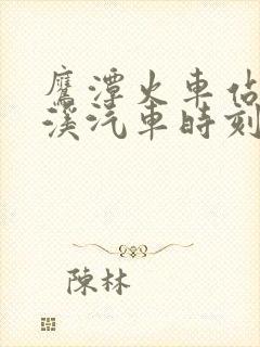 鹰潭火车站到金溪汽车时刻表