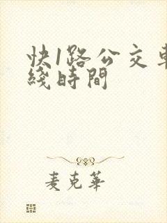 快1路公交车路线时间