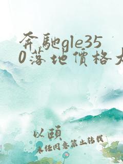 奔驰gle350落地价格大概在多少钱
