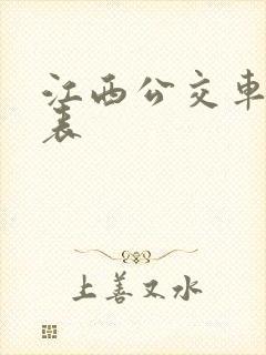 江西公交车时间表
