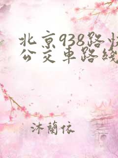 北京938路快公交车路线时间表