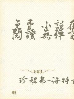 免费 小说在线阅读 无弹窗 网址