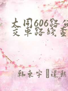 大同606路公交车路线查询 大同606路公交车路线查询