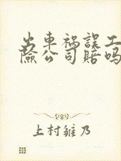 出车祸误工费保险公司赔吗