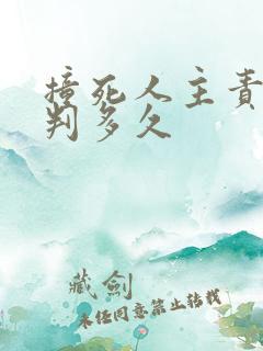 撞死人主责一般判多久
