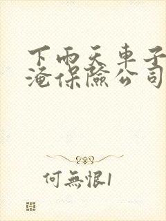 下雨天车子被水淹保险公司赔付么