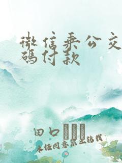 微信乘公交车扫码付款
