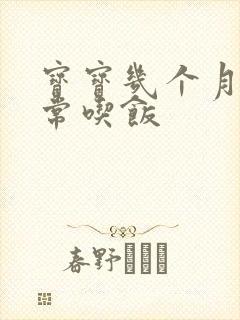 宝宝几个月能正常吃饭