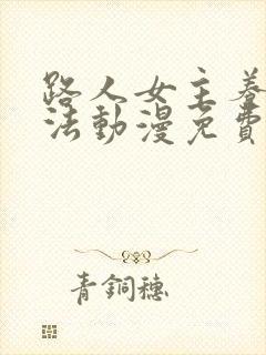 路人女主养成方法动漫免费全集观看