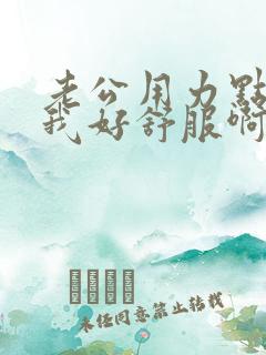 老公用力点儿操我好舒服啊啊啊