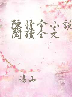 陈情令小说在线阅读全文