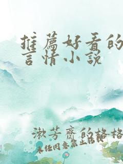 推荐好看的现代言情小说