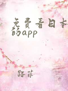 免费看日本小说的app