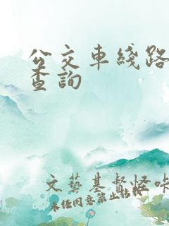 公交车线路时刻查询