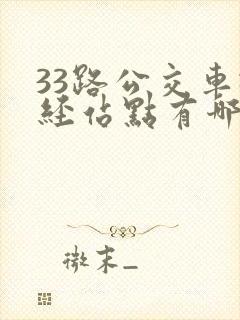 33路公交车途经站点有哪些
