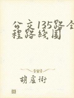 公交135路全程路线图
