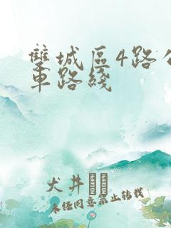 双城区4路公交车路线