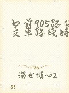 口前905路公交车路线时间表