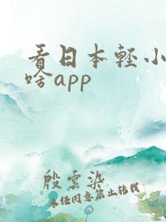 看日本轻小说用啥app