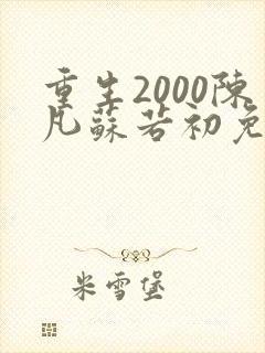 重生2000陈凡苏若初免费阅读