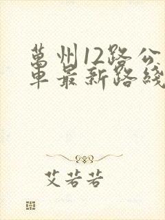 万州12路公交车最新路线和时间
