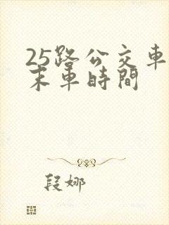 25路公交车首末车时间